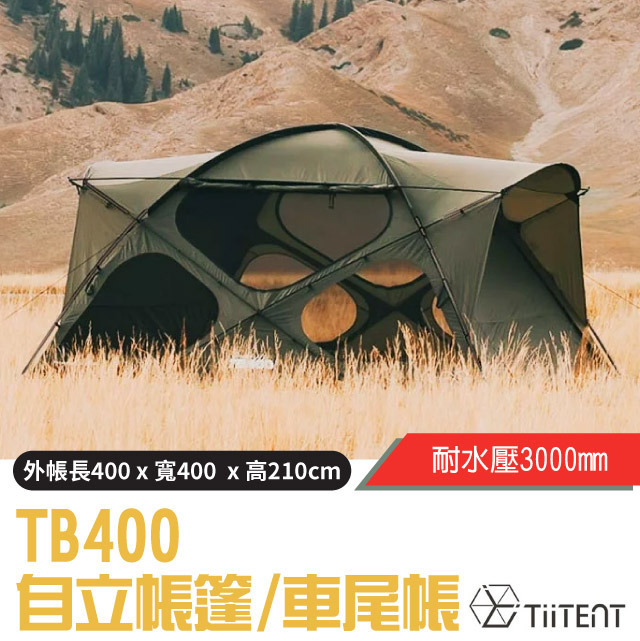 【TiiTENT】TB400 自立帳篷(400x400xcm).車尾帳.露營帳棚.寢室帳/可配置一房一廳/軍綠✿30E010